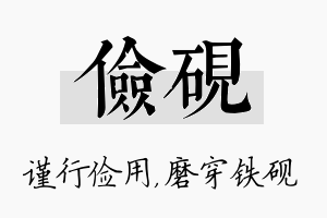 俭砚名字的寓意及含义