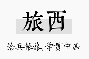 旅西名字的寓意及含义