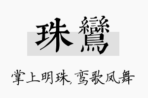 珠鸾名字的寓意及含义