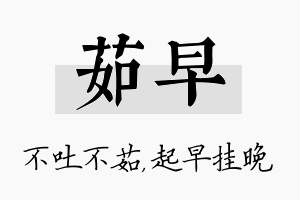 茹早名字的寓意及含义