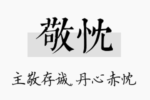 敬忱名字的寓意及含义