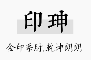 印珅名字的寓意及含义