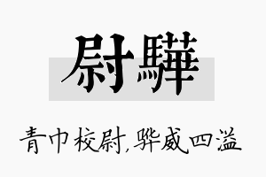 尉骅名字的寓意及含义