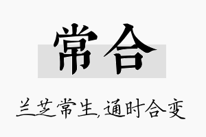 常合名字的寓意及含义