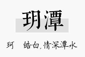 玥潭名字的寓意及含义