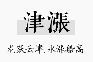 津涨名字的寓意及含义