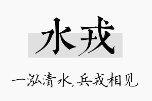 水戎名字的寓意及含义