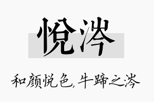 悦涔名字的寓意及含义