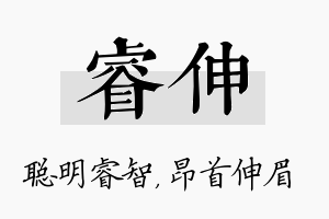 睿伸名字的寓意及含义