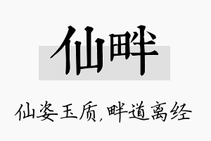 仙畔名字的寓意及含义