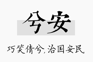 兮安名字的寓意及含义