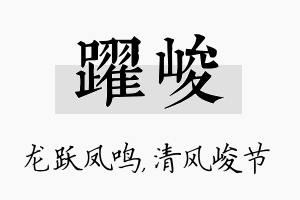 跃峻名字的寓意及含义