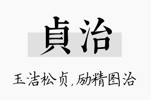 贞治名字的寓意及含义