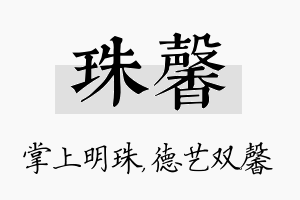 珠馨名字的寓意及含义