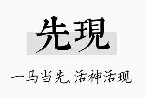 先现名字的寓意及含义