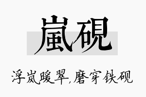 岚砚名字的寓意及含义