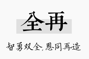 全再名字的寓意及含义