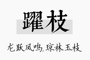 跃枝名字的寓意及含义