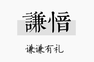 谦愔名字的寓意及含义