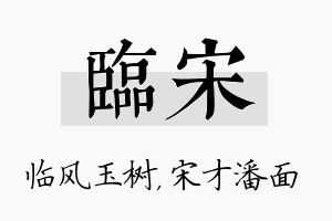 临宋名字的寓意及含义