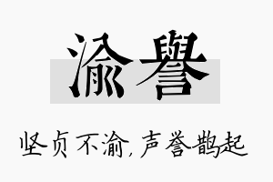 渝誉名字的寓意及含义