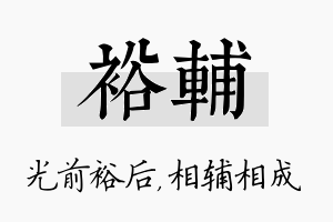 裕辅名字的寓意及含义