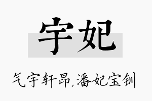 宇妃名字的寓意及含义