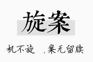 旋案名字的寓意及含义