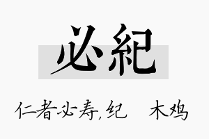 必纪名字的寓意及含义