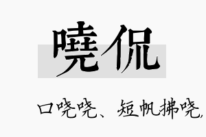 哓侃名字的寓意及含义