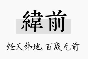 纬前名字的寓意及含义