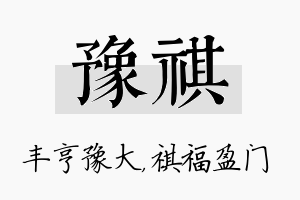 豫祺名字的寓意及含义