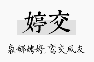 婷交名字的寓意及含义