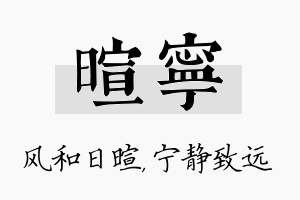 暄宁名字的寓意及含义