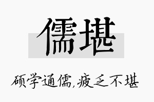 儒堪名字的寓意及含义