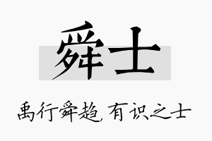 舜士名字的寓意及含义