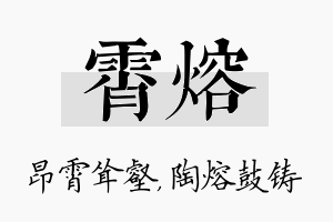 霄熔名字的寓意及含义