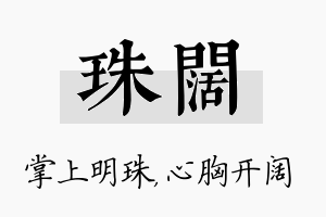 珠阔名字的寓意及含义