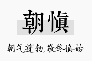 朝慎名字的寓意及含义