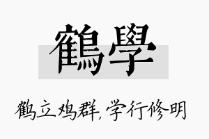 鹤学名字的寓意及含义