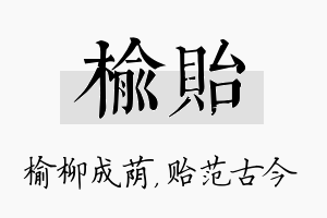 榆贻名字的寓意及含义