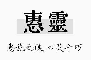 惠灵名字的寓意及含义