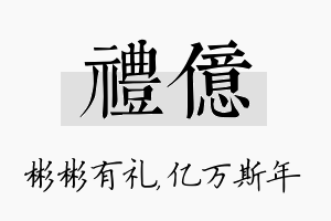 礼亿名字的寓意及含义