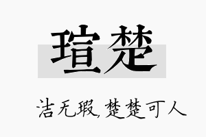 瑄楚名字的寓意及含义