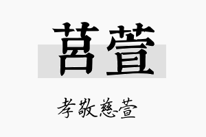 莒萱名字的寓意及含义