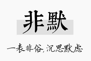 非默名字的寓意及含义