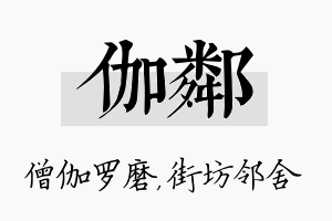 伽邻名字的寓意及含义