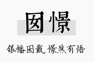 囡憬名字的寓意及含义