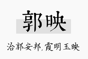 郭映名字的寓意及含义