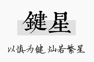 键星名字的寓意及含义